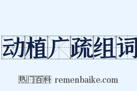 动植广疏组词是什么意思的图片